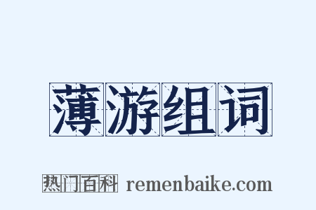 薄游组词是什么意思的图片